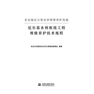 东北地区大型水库工程维修养护实践——尼尔基水利枢纽工程维修养护技术规程