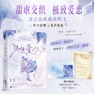 当当特签版【赠明信片+书签】只想爱你 苏时玖著 晋江高收藏甜虐救赎文 阴郁疯犬强势爱上清纯白月光大陆青春文学言情小说正版畅销