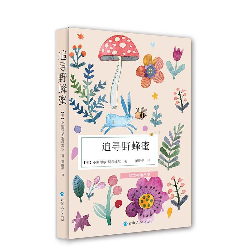 当当网 自然物语丛书一一追寻野蜂蜜 小塞缪尔·斯科维尔 青海人民出版社 正版书籍