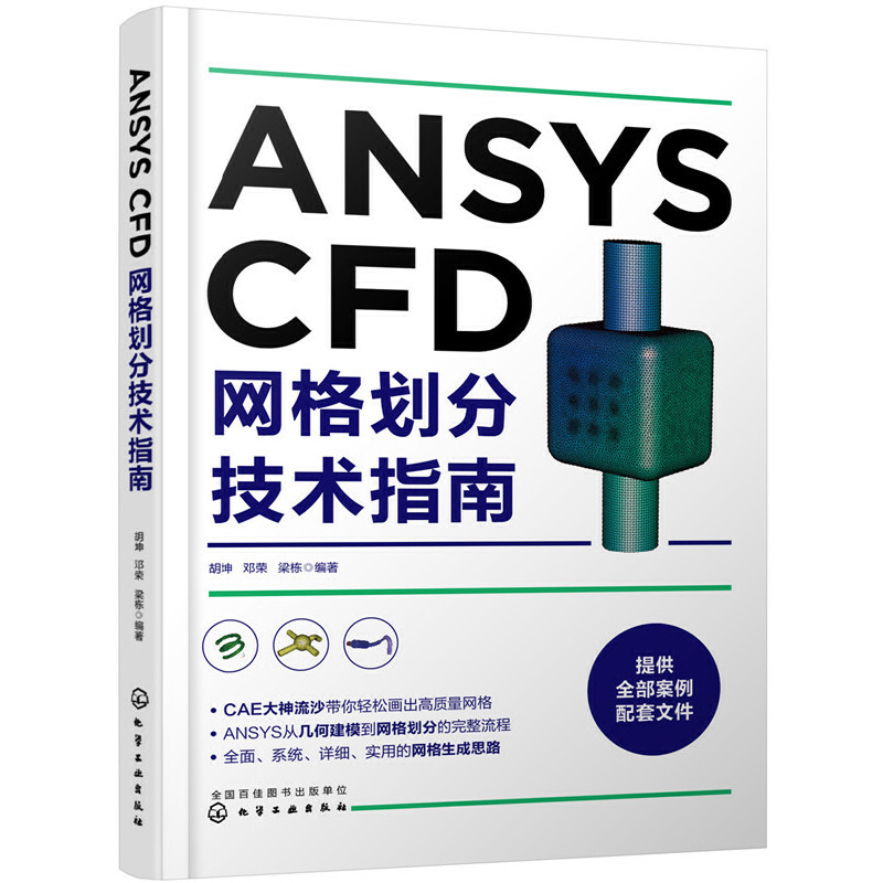 ANSYS CFD网格划分技术指南 ANSYS CFD系列网格划分技巧 ANSYS CFD系列软件教程书籍