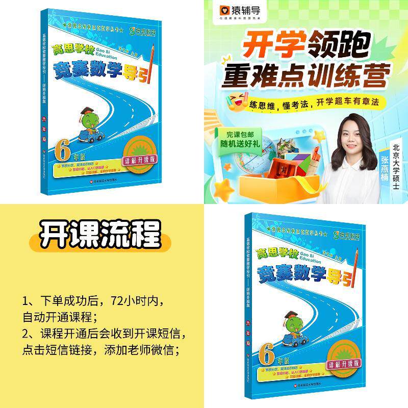 高思学校竞赛数学导引 六年级（详解升级版）+【猿辅导】新学期小学语数外