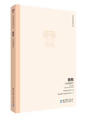 当当正版 世界教育思想文库：教育 财富蕴藏其中 联合国教科文组织 著 联合国教科文组织总部中文科译教育科学出版社