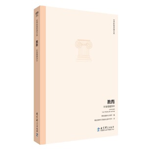 当当正版 世界教育思想文库:教育 财富蕴藏其中 联合国教科文组织 著 联合国教科文组织总部中文科译教育科学出版社