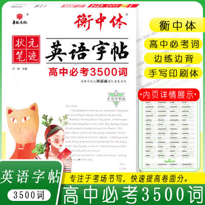 衡中体英语字帖 高中必考3500词