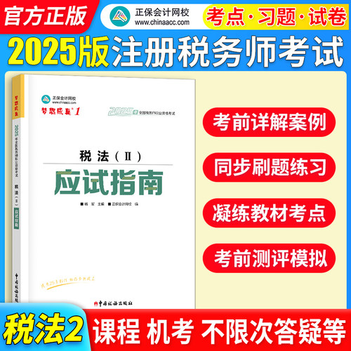 正保会计网校注册税务师教材2025考试 税法二 应试指南基础考点练习题试卷