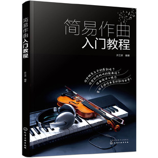 当当网 简易作曲入门教程 许三求 化学工业出版社 正版书籍
