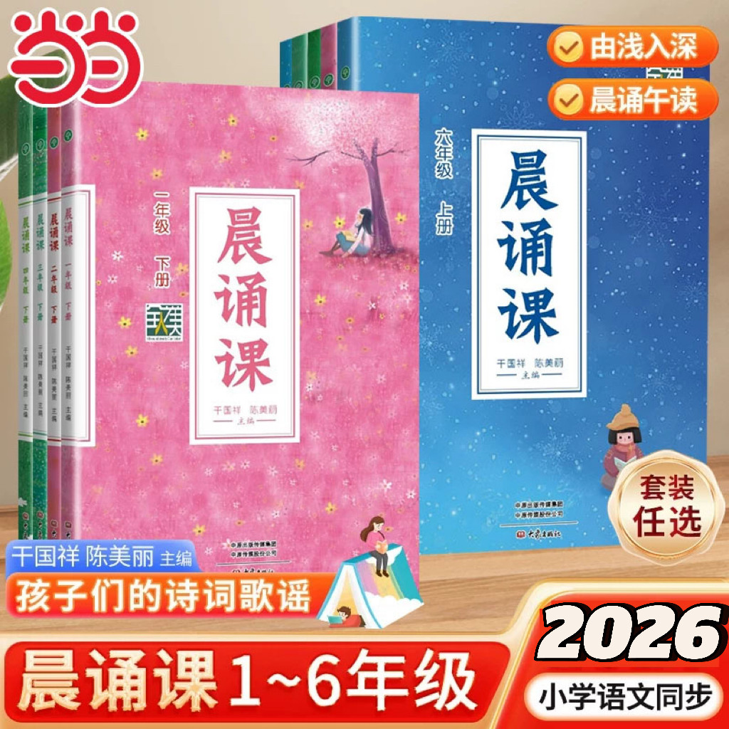 【当当网】2026新晨诵课一二三四五六年级上下册 儿歌童谣童诗唐诗宋词现代诗歌陈美丽小学语文同步课外书教材阶梯阅读日有所诵