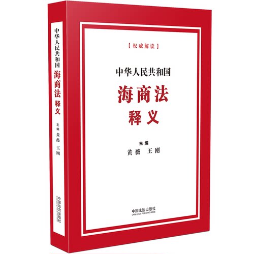 中华人民共和国海商法释义