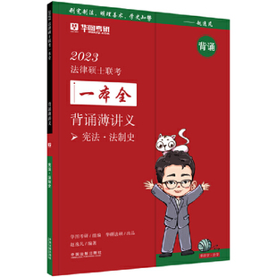 2023法律硕士联考一本全：背诵薄讲义·宪法·法制史（2023华图法硕）