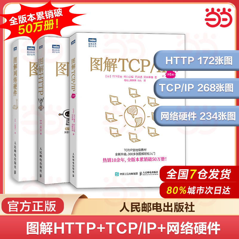 当当网 图解网络三部曲 图解HTTP+图解TCP/IP第6版+图解网络硬件 网络传输协议入门教程网络管理技术书计算机网络编程程序设计开发