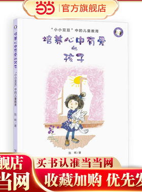 小小豆豆系列：培养心中有爱的孩子
