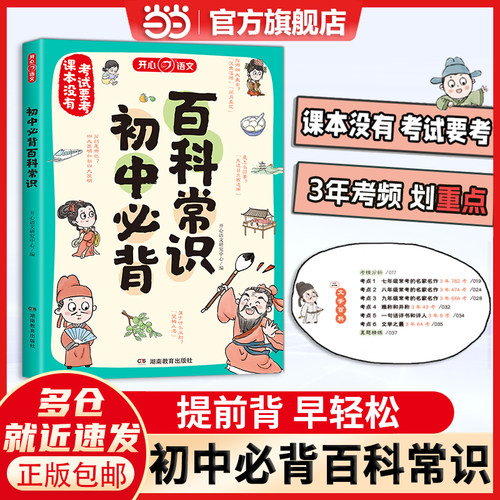 【当当网正版】初中必背百科常识