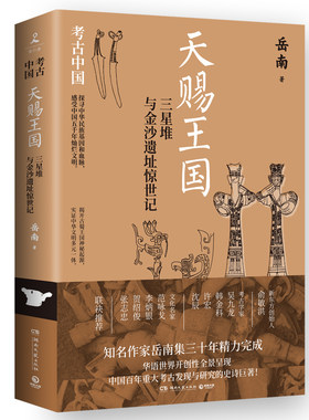当当网 天赐王国：三星堆与金沙遗址惊世记（皇皇巨著《考古中国》，《南渡北归》 岳南 博集天卷 湖南文艺出版社 正版书籍
