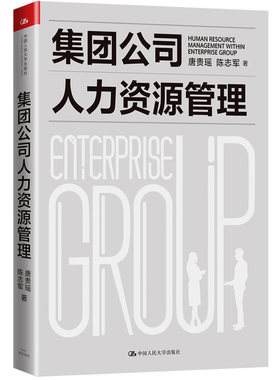 当当网 集团公司人力资源管理 唐贵瑶  陈志军 中国人民大学出版社 正版书籍
