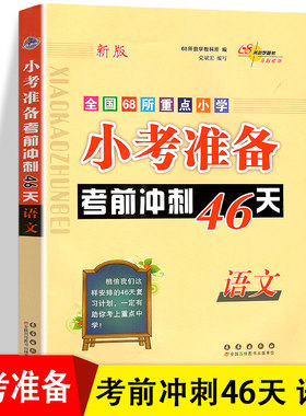 当当网 2025小考准备考前冲刺46天小学3-6年级英语必刷题人教版全国68所校小升初名校冲刺总复习知识大集结练习专项训练试卷辅导书