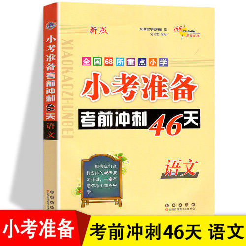 当当网 2025小考准备考前冲刺46天小学3-6年级英语必刷题人教版全国68所校小升初名校冲刺总复习知识大集结练习专项训练试卷辅导书