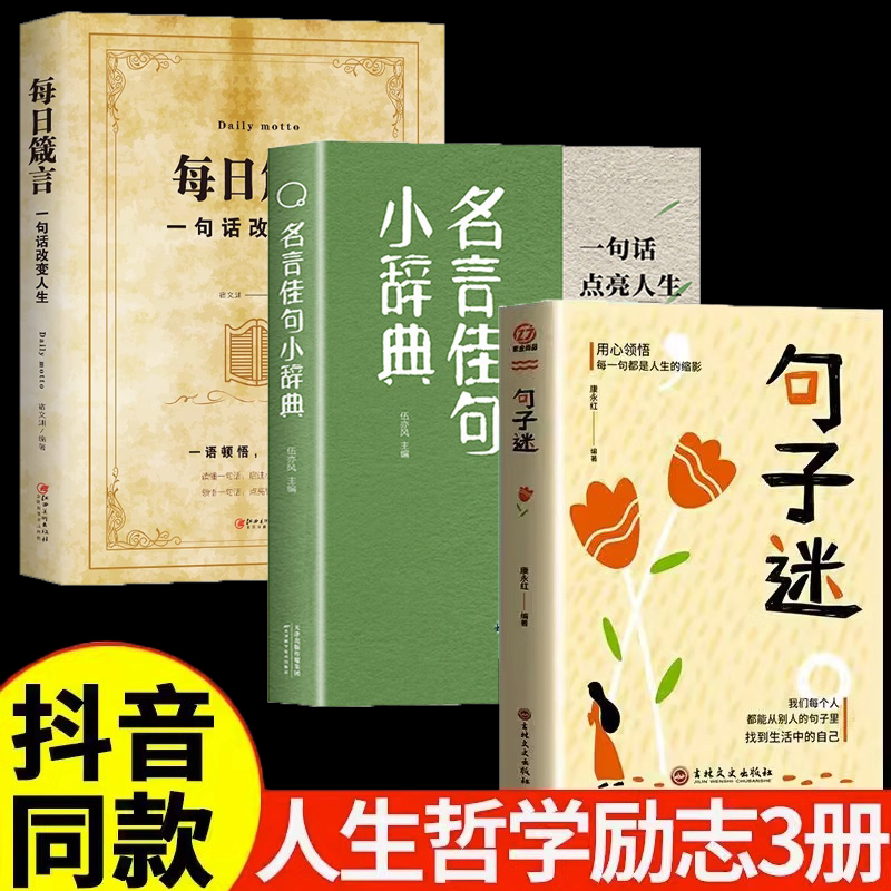 全3册名言佳句小辞典句子迷每日箴言一句话改变人生古今中外名人名言好词佳句好句初中高中生课外阅读书籍-封面