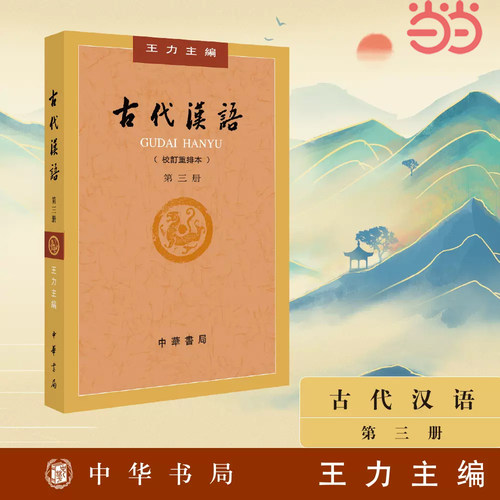 【当当网】古代汉语第３册校订重排本 王力主编 中华书局出版 正版书籍