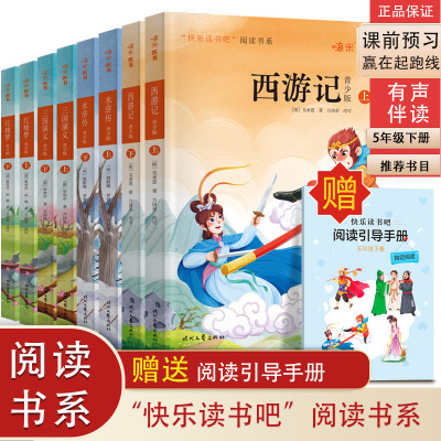 当当网正版书籍 快乐读书吧五年级下册套装共8本 西游记三国演义水浒传红楼梦青少版赠送阅读引导手册 中小学生课内外阅读指导嗨米