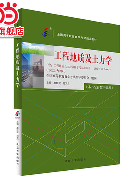 【当当网】自学考试指定教材02404 工程地质及土力学 2023年版 廖红建 党发宁主编 附学科自考大纲配数字资源 北大社 正版图书