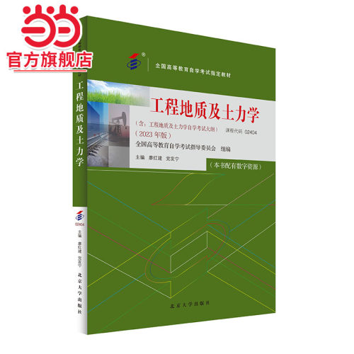 【当当网】自学考试指定教材02404 工程地质及土力学 2023年版 廖红建 党发宁主编 附学科自考大纲配数字资源 北大社 正版图书