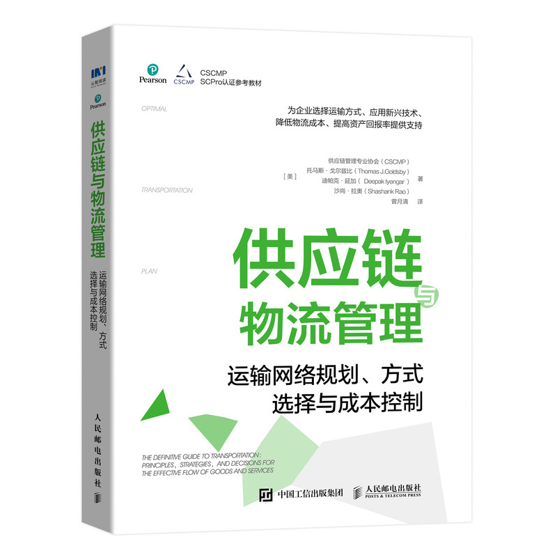 当当网 供应链与物流管理：运输网络规划、方式选择与成本控制 [美]供应链管理专业协会(CSCM 人民邮电出版社 正版书籍 书籍/杂志/报纸 供应链管理 原图主图