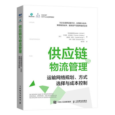 当当网 供应链与物流管理：运输网络规划、方式选择与成本控制 [美]供应链管理专业协会(CSCM 人民邮电出版社 正版书籍