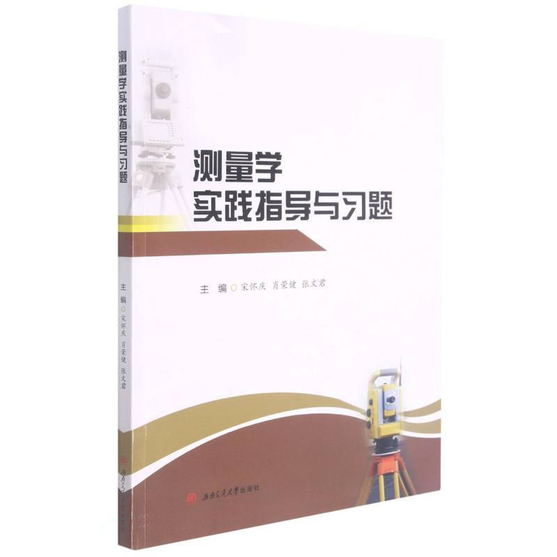 测量学实践指导与习题