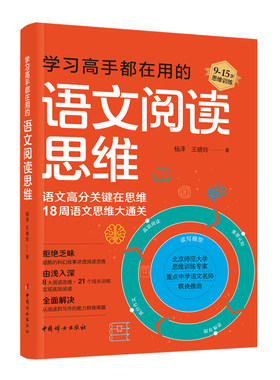 当当网 学习高手都在用的语文阅读思维-18周语文思维大通关 杨泽 中国妇女出版社 正版书籍