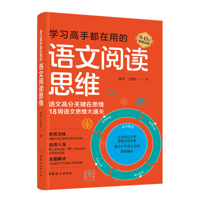 当当网 学习高手都在用的语文阅读思维-18周语文思维大通关 杨泽 中国妇女出版社 正版书籍