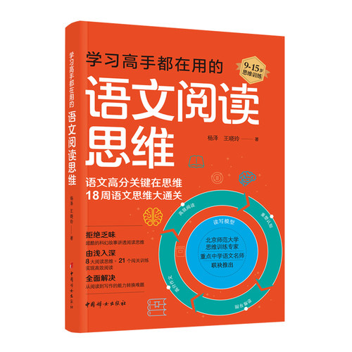 当当网 学习高手都在用的语文阅读思维-18周语文思维大通关 杨泽 中国妇女出版社 正版书籍