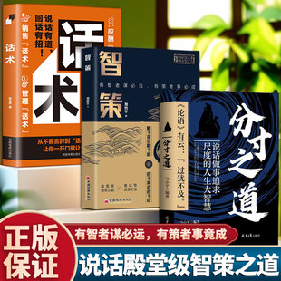 说话做事殿堂级智策之道（3册）智策-谋事 + 分寸之道58+ 话术