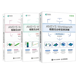 ANSYS Workbench有限元分析:热学+动力学+静力学 套装3册