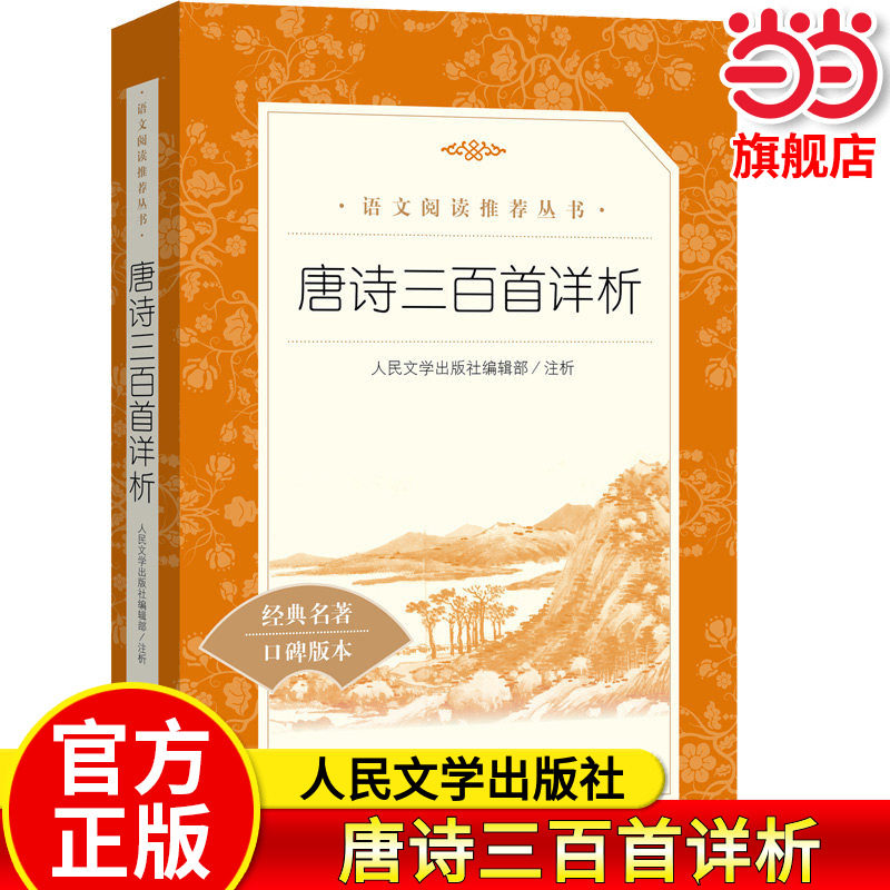 唐诗三百首详析简爱人民文学出版社初中生必读九年级上册正版原著艾青诗选水浒传推荐初三中国古典诗词无删减名著推荐完整版
