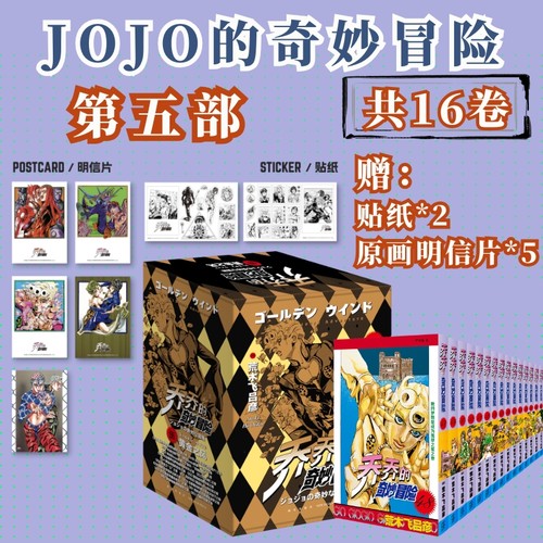 当当网【贴纸2张+原画全彩明信片5张】乔乔的奇妙冒险第五部黄金之风共16卷JOJO的奇妙冒险系列漫画书荒木飞吕彦中文简体版