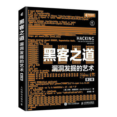 当当网 黑客之道 漏洞发掘的艺术 第2版 [美]乔恩·埃里克森（Jon Erickson） 人民邮电出版社 正版书籍