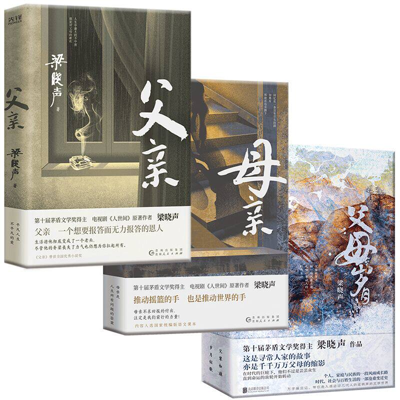 梁晓声作品：父亲+母亲+父母岁月全2册（共4册，第十届茅盾文学奖得主、电视剧《人世间》原著作者梁晓声）