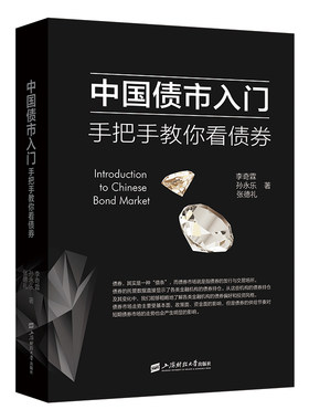 中国债市入门：手把手教你看债券