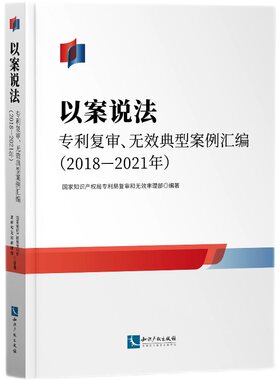 以案说法——专利复审、无效典型案例汇编（2018—2021年）