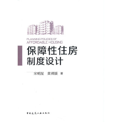 当当网 保障性住房制度设计 PLANNING POLICIES OF AFFORDABLE HOUSING 宋明星 黄祺