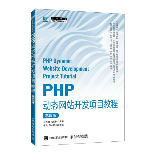 【当当网 正版图书】PHP动态网站开发项目教程（慕课版）