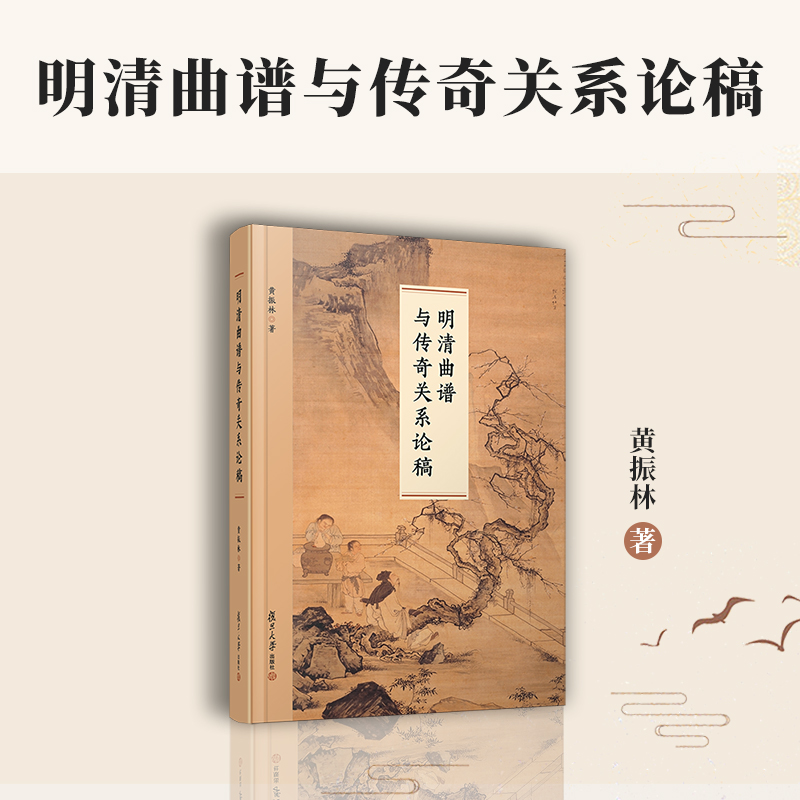 当当网 明清曲谱与传奇关系论稿 黄振林 明清南曲谱发展流变 撰谱特色 历史定位 理论建树 深入考察南曲谱流变与明清传奇正版书籍