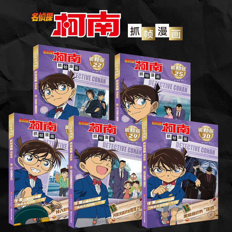 名侦探柯南抓帧漫画 经典探案故事 套装5册 柯南漫画 黑暗组织的“谋略