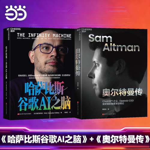 当当网 AGI巅峰对决2册套装：哈萨比斯：谷歌AI之脑Gemini核心创造者+奥尔特曼传 AGI路线上的“双雄对决”组合