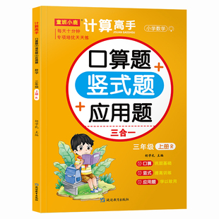 同步配套计算题练习册数学训练当当自营图书 三年级上册口算题卡 竖式 计算 应用题三合一人教版