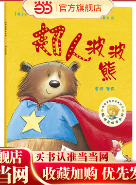 超人波波熊(聪明豆绘本系列5)
