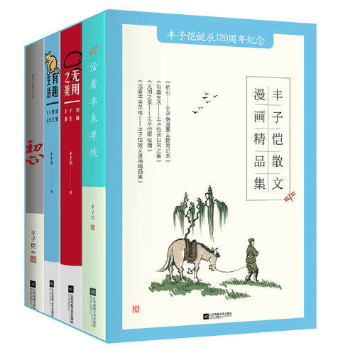 【当当网 正版包邮】丰子恺散文漫画精品集4册套装 含活着本来单纯 丰子恺诞辰120周年特别巨献,一辑阅尽丰