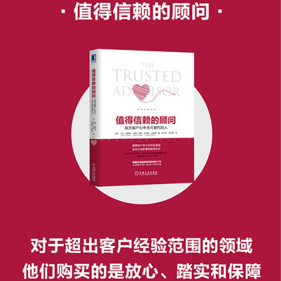 当当网 值得信赖的顾问：成为客户心中无可替代的人 管理 企业管理 机械工业出版社 正版书籍