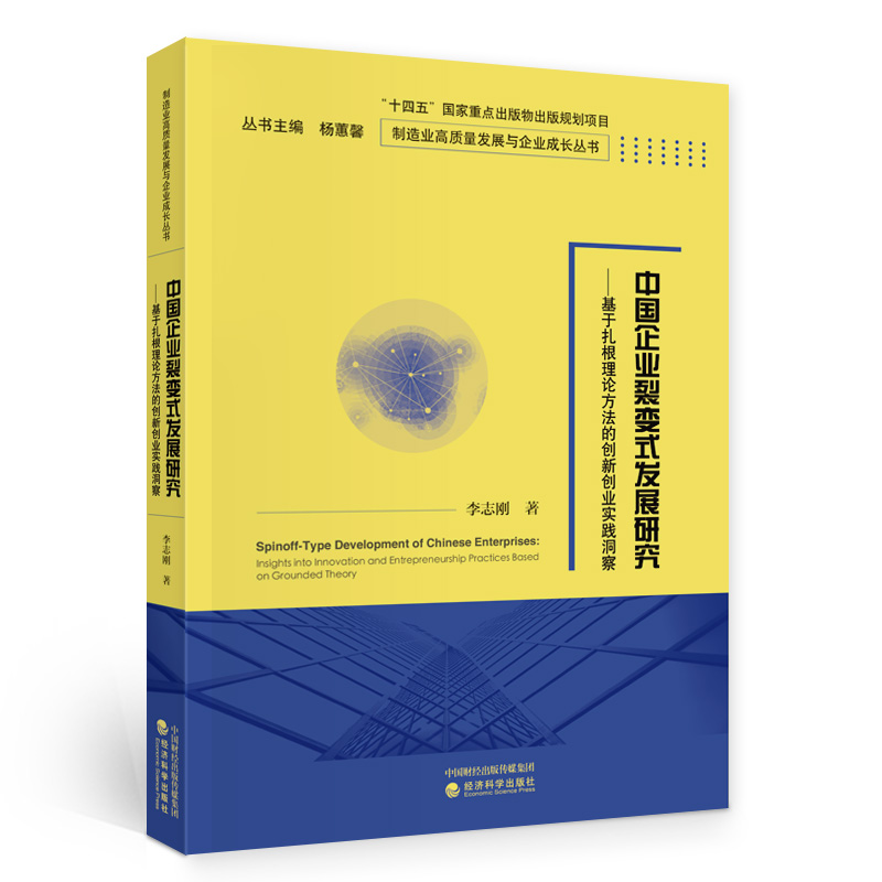 中国企业裂变式发展研究--基于扎根理论方法的创新创业实践洞察