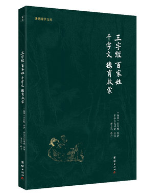当当网 三字经、百家姓、千字文（新版）谦德国学文库 谦德文化出品 团结出版社 正版书籍